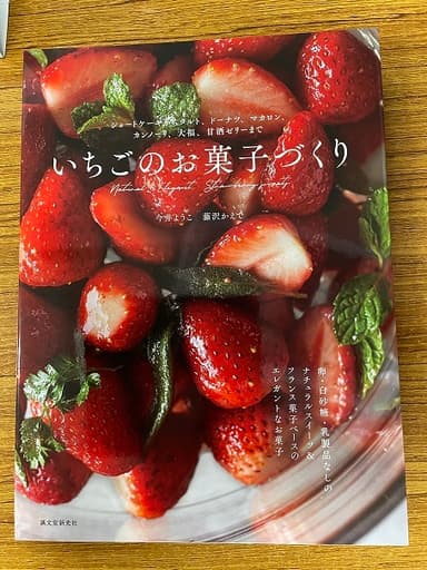 ジュンク堂書店【いちごのお菓子づくり】