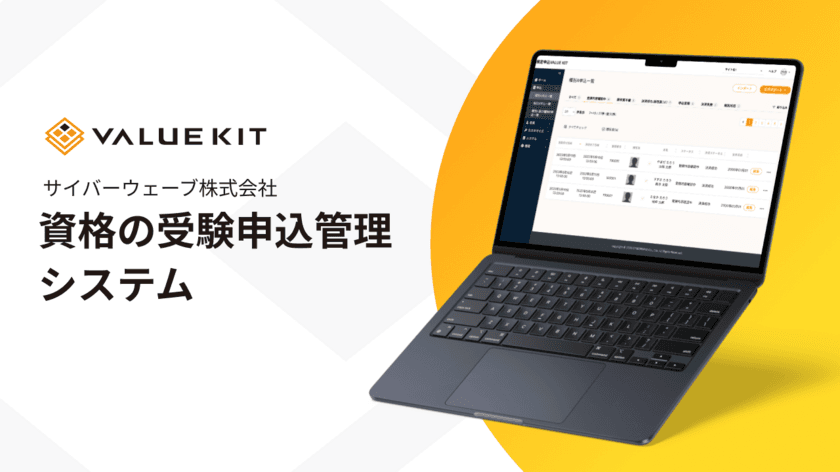 資格試験の受験申込をDX！柔軟にカスタマイズできて
セキュリティレベルも高い「検定申込VALUE KIT」をリリース
