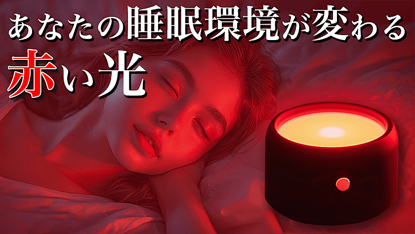 宇宙技術開発からヒントを得た睡眠デバイス
「ユメミライト」を販売開始！