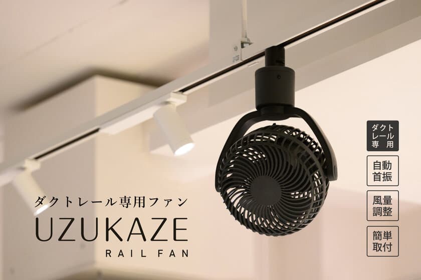 ＜快適送風×簡単取付＞
ダクトレール専用小型ファン「UZUKAZE レールファン」が
Makuakeにて2/13より先行予約受付開始！