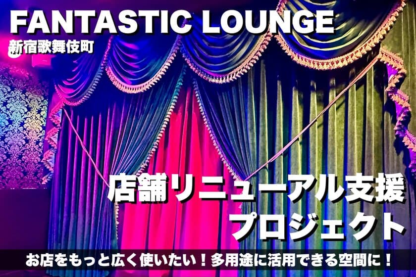 バーレスクダンサーRITA GOLDIEが手がける
新宿歌舞伎町のバー「FANTASTIC LOUNGE」
クラウドファンディング開始！