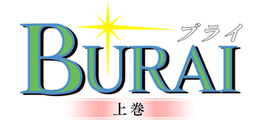 BURAI上巻ロゴ