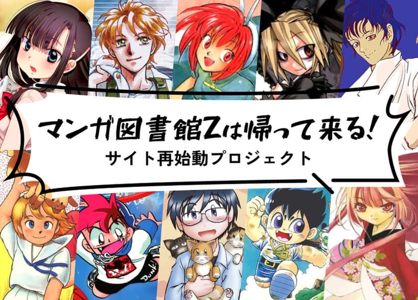 漫画約2万冊配信サービス「マンガ図書館Z」　
サイト停止決断から3ヶ月、クラウドファンディングで
サイト再開に向けたプロジェクトを2月5日より開始！