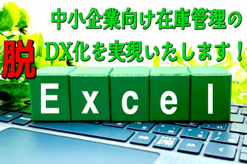 中小企業の在庫管理業務をDX化する
クラウド型在庫管理システムの「テクノストック」
　2月1日にクラウドファンディングを開始