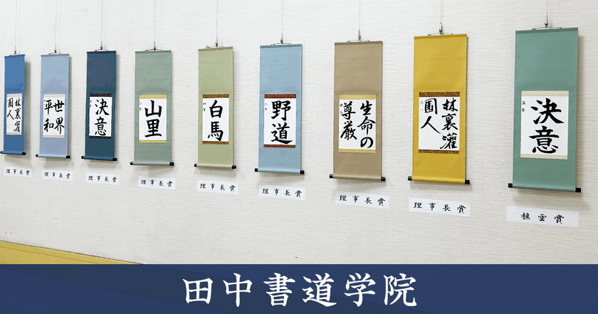 愛知県下最大級の教室数を誇る書道教室「田中書道学院」　
名古屋市市政資料館にて第38回となる作品展を開催