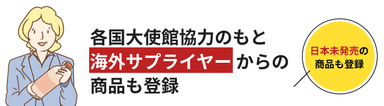 日本未発売商品も多数掲載中！