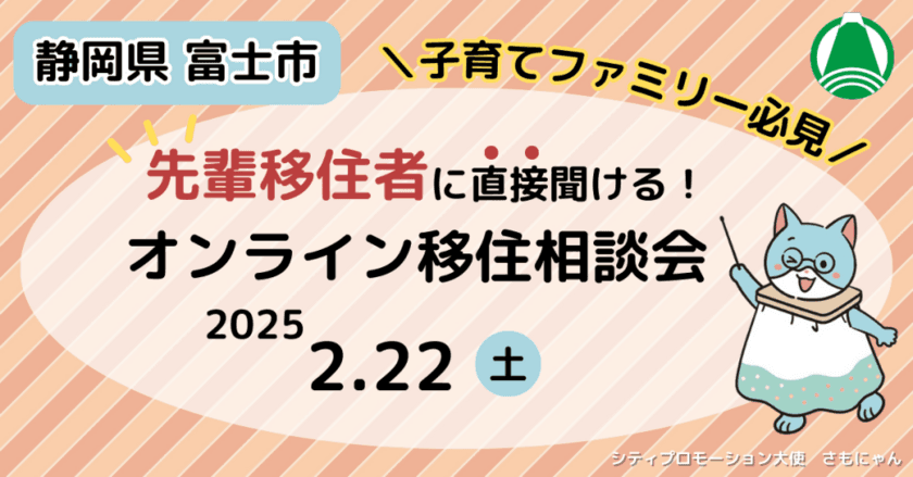 〈静岡県富士市〉子育て世代の女性たちがせきららトーク！
2月22日オンライン移住相談会で
先輩移住者の生の声を聞いてみよう