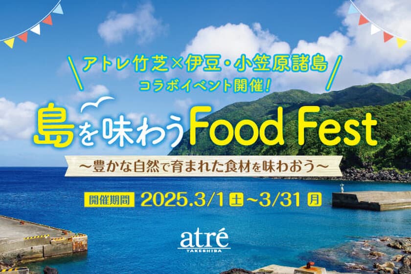 アトレ竹芝で伊豆・小笠原諸島の食材を味わおう！
3月1日(土)から「島を味わう Food Fest」を開催