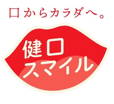 「健口スマイル推進事業」ロゴ