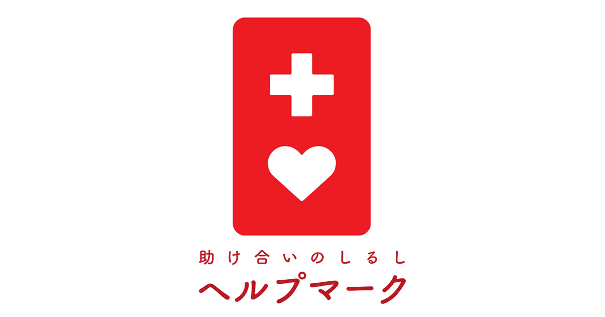 ヘルプマークをご利用の方、
見かけた方からのエピソードを募集します！
(2025年2月7日～28日)