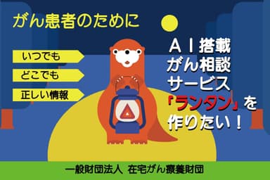 【がん患者のために】治療・ケア・看取り『AI搭載がん相談サービス』を作りたい！