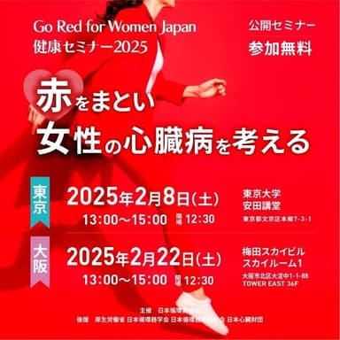 Go Red for Women Japan 健康セミナー