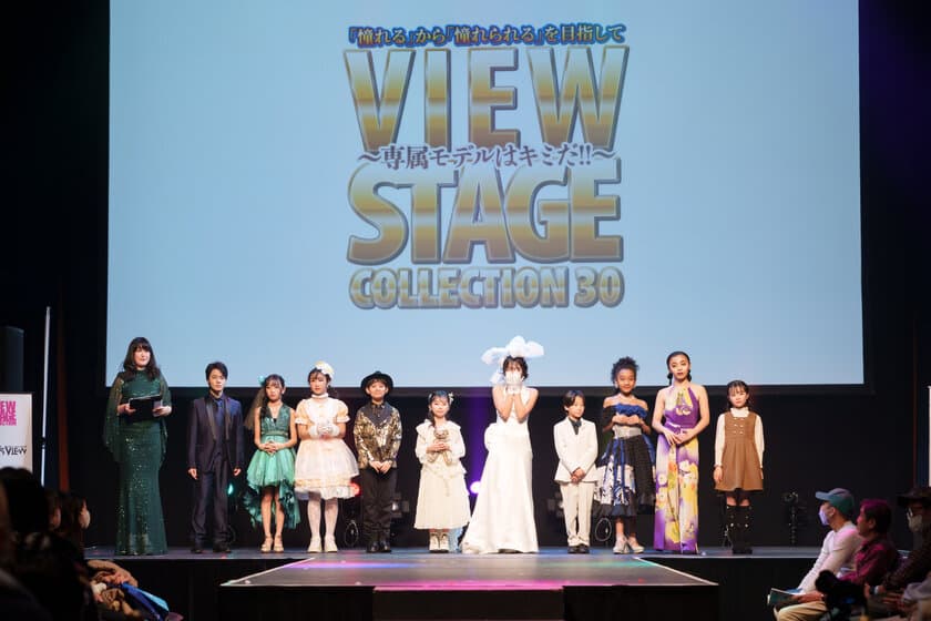 今をときめくキッズ＆ティーンのファッションイベント　
マガジンView専属モデルオーディション
「View Stage Collection Vol.30」で新しい顔10名が決定！
2025年予選は2月9日の札幌ドームからスタート！