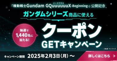 機動戦士Gundam GQuuuuuuX(ジークアクス)-Beginning-公開記念 ～クーポンGETキャンペーン