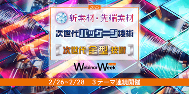 新素材・先端素材／次世代金型技術／次世代パッケージ技術 Webinar Week 2025