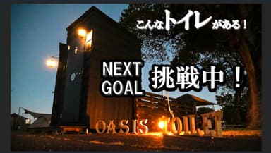 NEXT GOAL挑戦中！