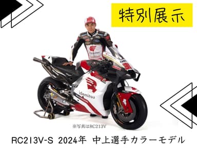 特別展示　RC213V-S 2024年 中上選手カラーモデル