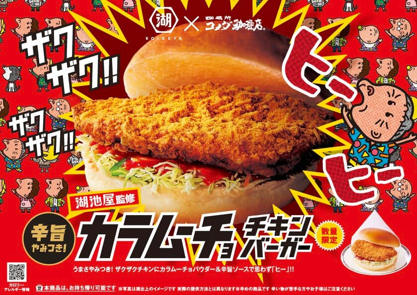 【コメダ珈琲店×湖池屋】ホットなコラボ再び！
湖池屋監修 カラムーチョ チキンバーガーを
2025年2月26日(水)より数量限定で販売開始！