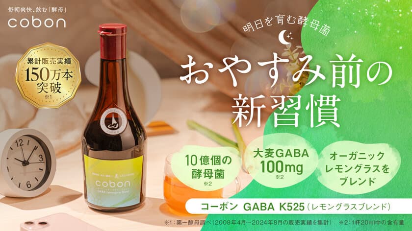 【約8割の人が知らない酵母菌の魅力】
累計販売実績150万本突破したコーボンから2月9日(日)より
『コーボンGABA K525(レモングラスブレンド)』が
期間限定で先行販売開始