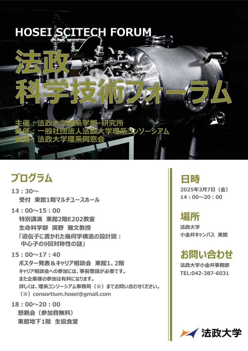 法政大学が「法政科学技術フォーラム2025」を3月7日(金)に開催
　120名を超える理系学生による研究発表を実施