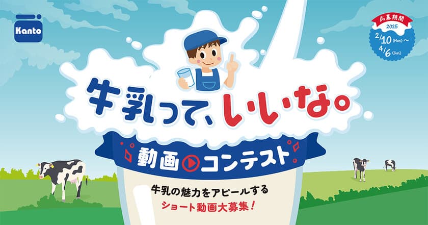 牛乳の魅力を発信しよう！最優秀作品には賞金10万円！
関東生乳販売農業協同組合連合会主催
「牛乳って、いいな。動画コンテスト」を初開催！