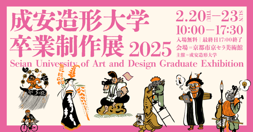 学生たちの集大成を京都市京セラ美術館で展示　
「成安造形大学 卒業制作展 2025」2月20日～23日開催