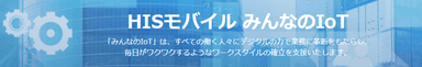 HISモバイル みんなのIoT