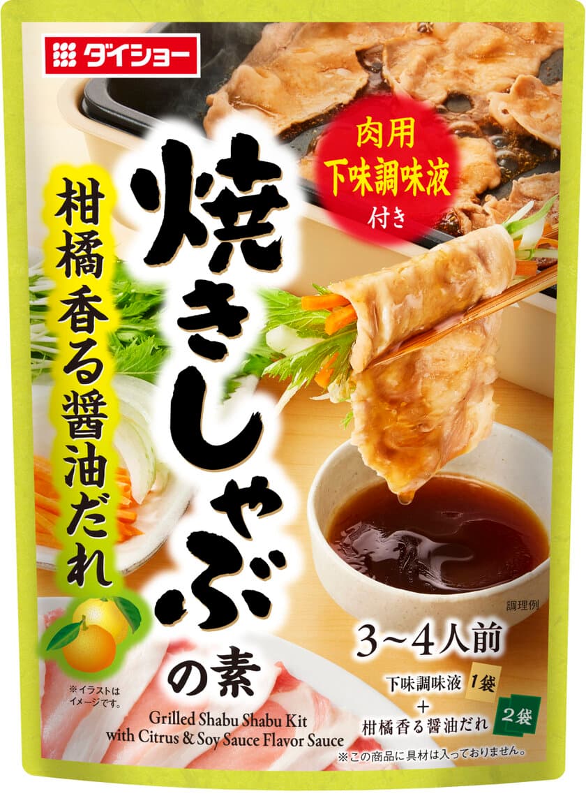 お湯を沸かさず焼くだけ簡単！猛暑時も時短調理ができる
『焼きしゃぶの素　柑橘香る醤油だれ』
『焼きしゃぶの素　ごま油香る辛旨だれ』を新発売