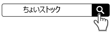 ちょいストックで検索