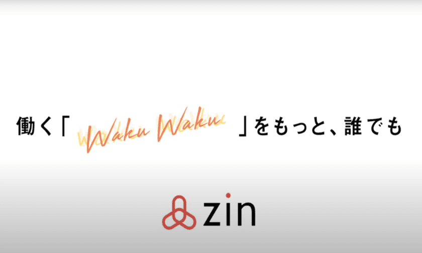 ZIN株式会社、ブランディング動画を公開
～ 働くWakuWakuをもっと誰でも ～