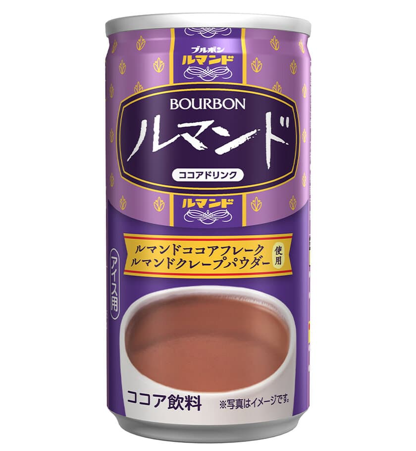 “ルマンド”を飲みほす新感覚　
ブルボン、缶飲料“ルマンドココアドリンク”を
3月4日(火)に全国発売！