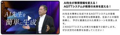 AI先生が教育現場を変える！AGITTシステムが教育の未来を変える！