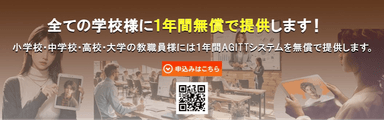 全ての学校・教育機関に1年間無償提供