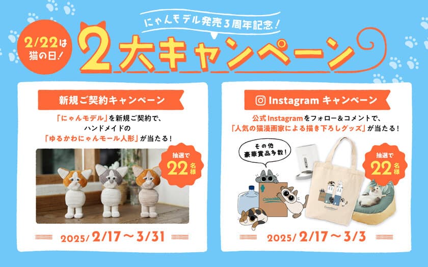 ＜2月22日は猫の日＞ 今年もやるにゃん！猫好き社員による
猫好きのために生まれたウォーターサーバー「にゃんモデル」から、
“オリジナル猫グッズ”が当たる2大キャンペーンをお届け！