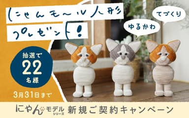 ハンドメイドの“にゃんモール人形”が当たる！新規ご契約キャンペーン