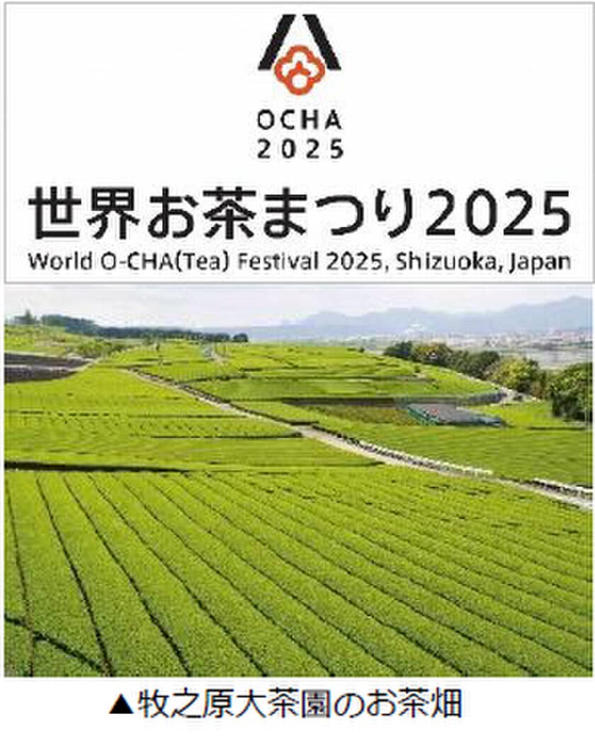 静岡県「世界お茶まつり2025」開催に向けて
“講座”と“ツアー”を2月7日に予約受付開始
～静岡茶をとことん学び、味わい、訪ねる～