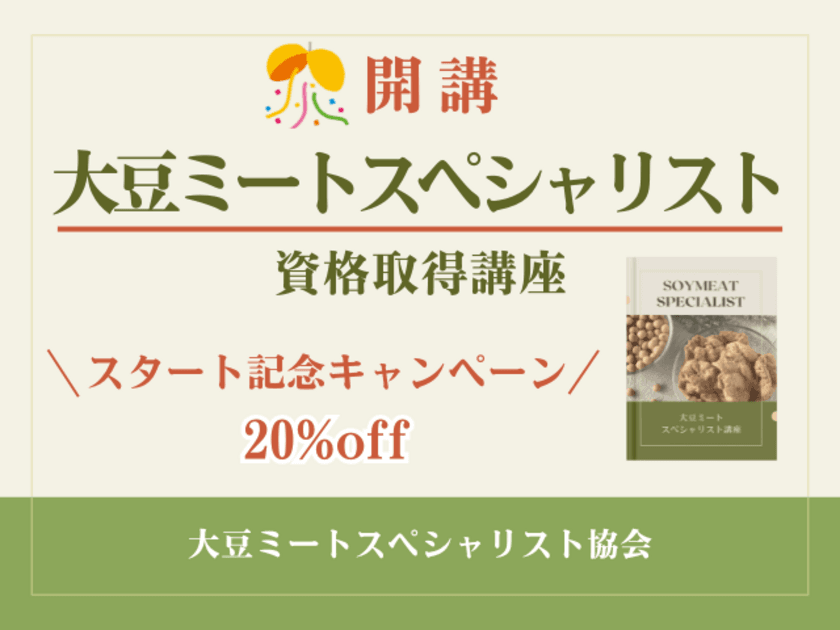 大豆ミートの専門資格が取得できる新サービス
「大豆ミートスペシャリスト資格取得講座」3月12日提供開始