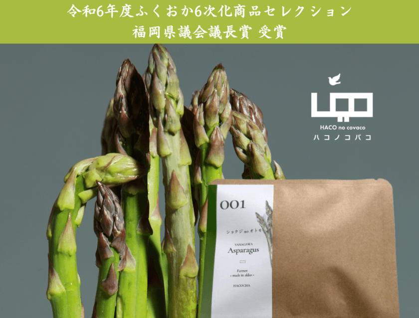 農福連携のお茶『HACOCHA 001 Asparagus』が
ふくおか6次化商品セレクションで「福岡県議会議長賞」受賞