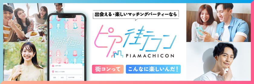 新時代の出会いはオンラインよりオフライン！
全国の街コンを集めたポータルサイト『ピア街コン』リリース