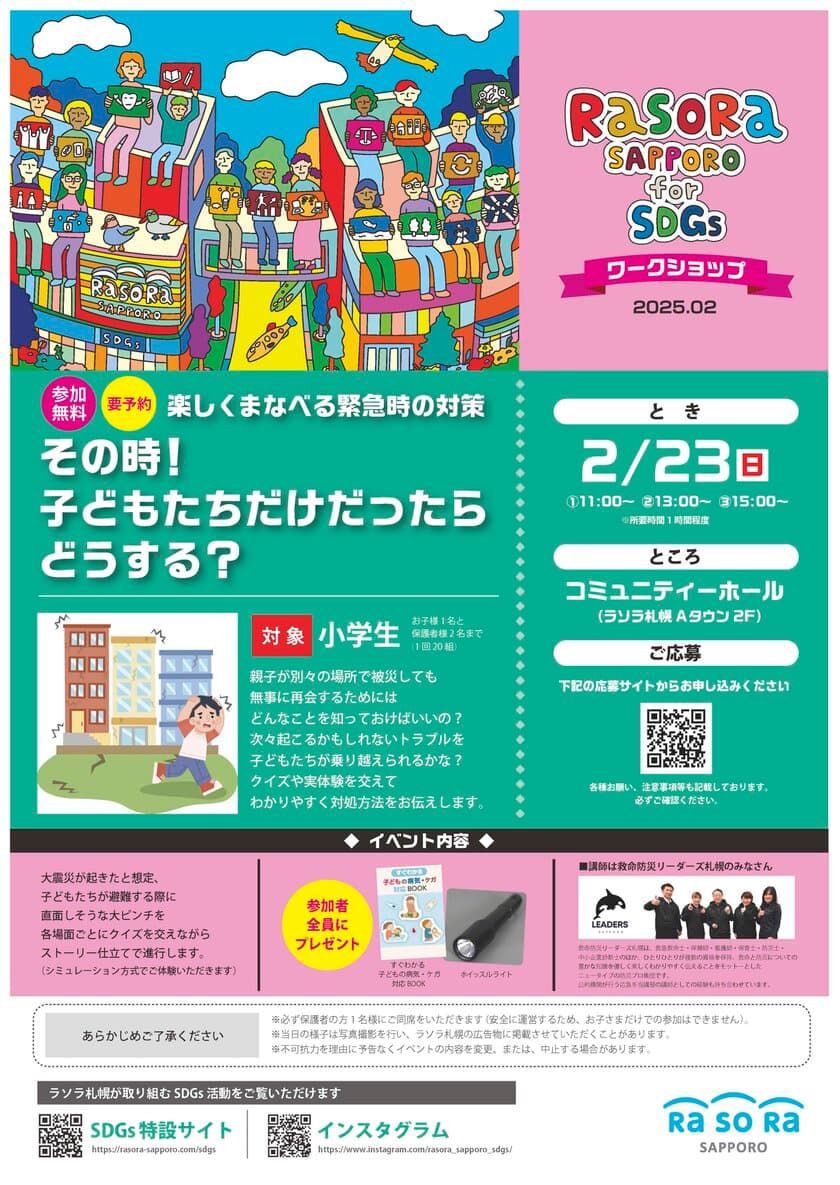 ラソラ札幌のSDGsイベント！2月23日(日)、
参加無料の『楽しくまなべる緊急時の対策　
その時！子どもたちだけだったらどうする？』を開催！