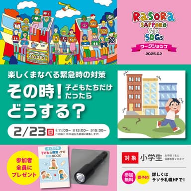 その時！子どもたちだけだったらどうする？