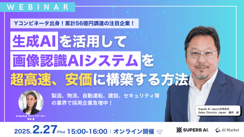 生成AIを活用して画像認識AIシステムを超高速、安価に構築する方法！ウェビナーを2/27に開催！