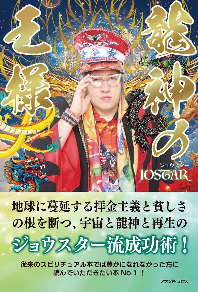 大人気インフルエンサー　JOSTARジョウスターが
大ヒット曲含む『STARIX』アルバム発売　
2月27日渋谷クラブエイジア主催ライブにて
新刊本『龍神の王様』3月10日全国発売を記念して
ワンマントークショー新曲発売ライブを開催