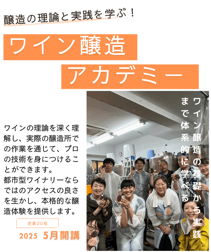 醸造の理論と実践を学ぶ！
座学×実習で深める「ワイン醸造アカデミー」2025年5月開講