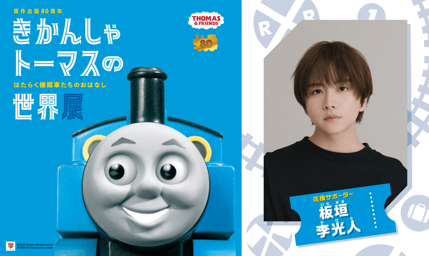 原作出版80周年「きかんしゃトーマスの世界展」
～はたらく機関車たちのおはなし～　
俳優　板垣李光人さんが応援サポーターに決定　
～本展特別描き下ろしイラストの展示も～