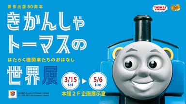 原作出版80周年「きかんしゃトーマスの世界展」