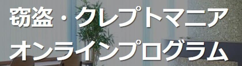 万引きを繰り返す「窃盗症／クレプトマニア」の治療ができる
新サービスをオンラインにて2025年3月より提供開始