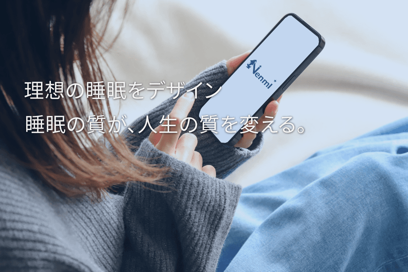 快眠メディアNenmiに「睡眠クイズ」機能が追加！
楽しく学びながら睡眠改善をサポート