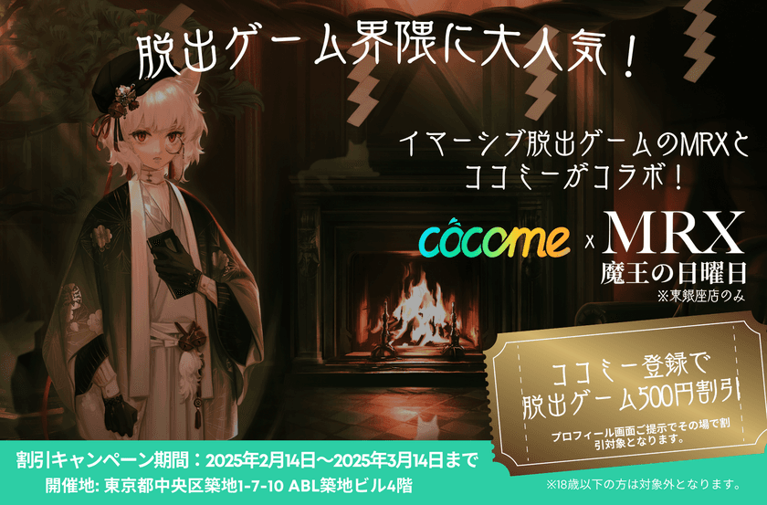 恋活マッチングアプリ CoComeと
イマーシブ脱出ゲームMRX魔王の日曜日が
2/14からコラボイベントを開催！