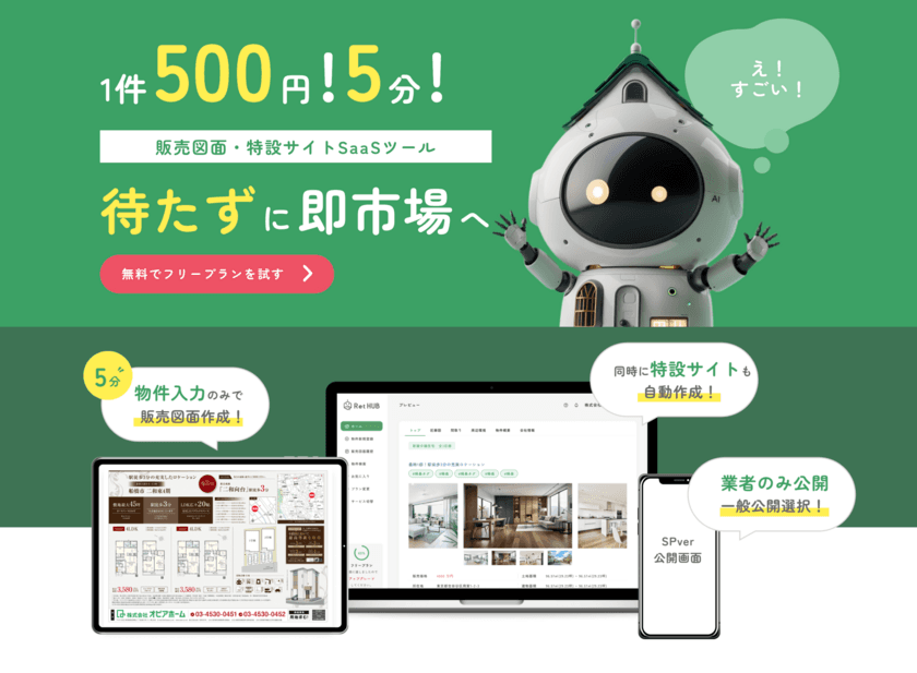 【日本初】デザイン販売図面＋物件サイトが
5分で自動作成できる不動産ITサービス開発成功！